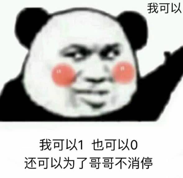 我可以我可以1也可以0，还可以为了哥哥不消停