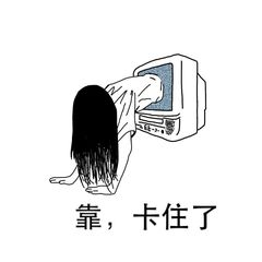 靠，卡住了