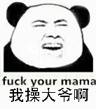 我操你大爷啊