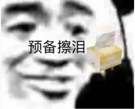 预备擦泪