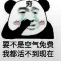 要不是空气免费我都活不到现在