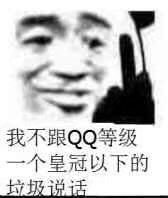 我不跟QQ等级个皇冠以下的