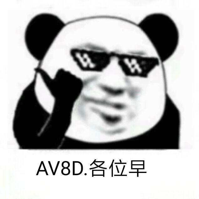 AV8D各位早