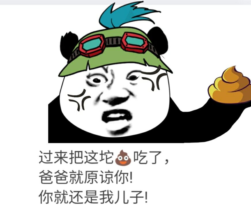 过来把这坨吃了，爸爸就原谅你！你就还是我儿子！
