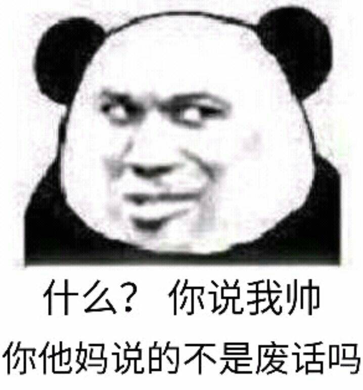 什么？你说我帅，你他妈说的不是废话吗