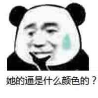 她的逼是什么颜色的？