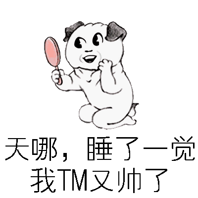 天哪，睡了一觉我TM又帅了