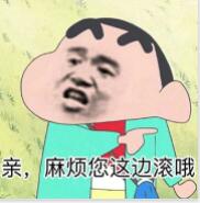 亲，麻烦您这边滚哦