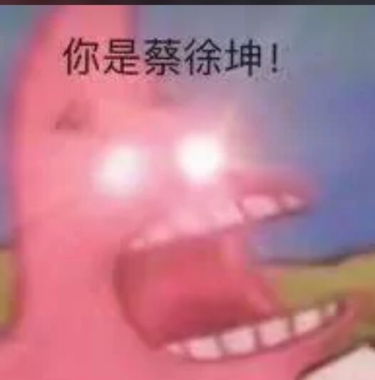 你是蔡徐坤！