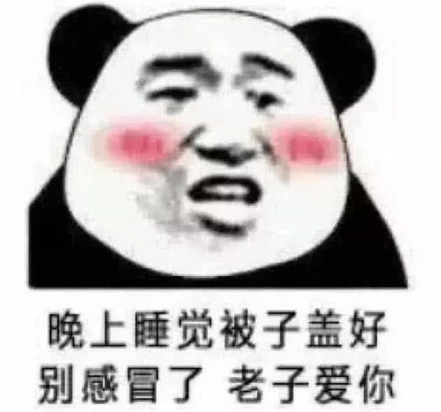 晚上睡觉被子盖好，别感冒了老子爱你