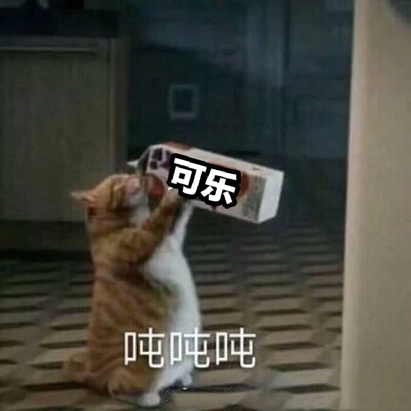 可乐吨吨吨