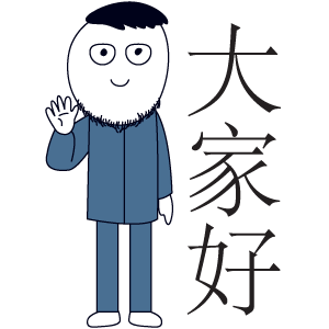 大家好