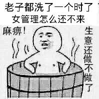 老子都洗了一个小时了