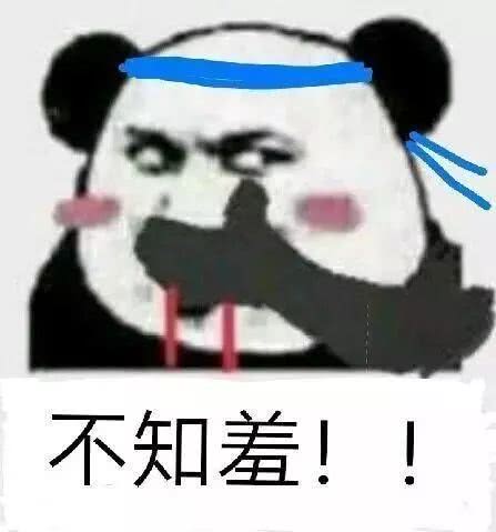 不知羞！！