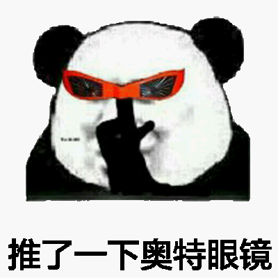 推了一下奥特眼镜