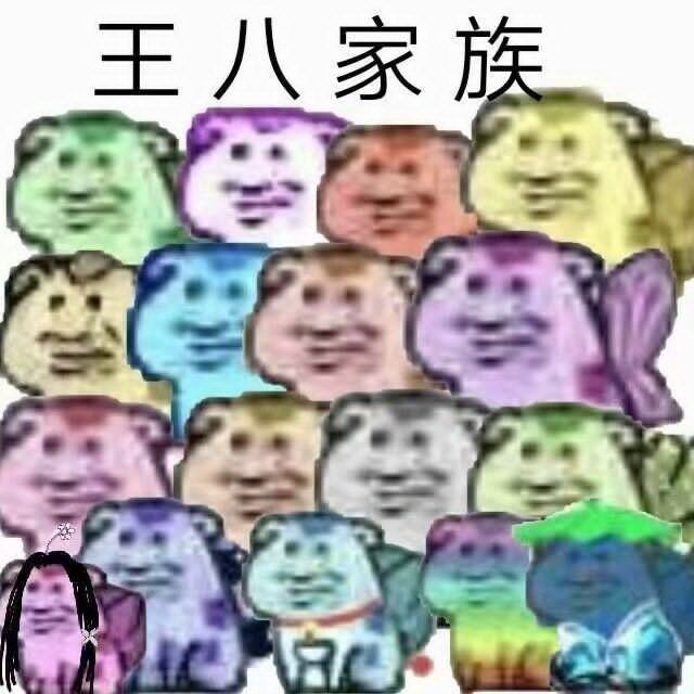 王八家族