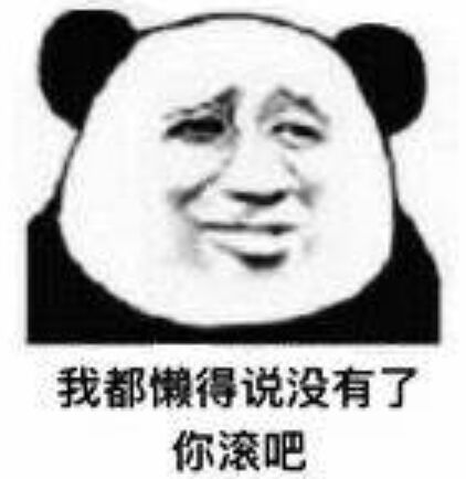 我都懒得说没有了你滚吧