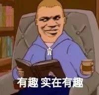 有趣实在有趣