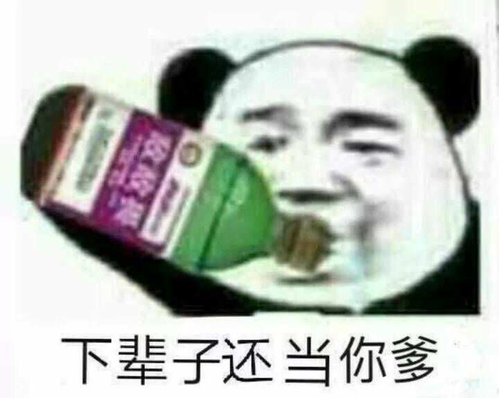 下辈子还当你爹