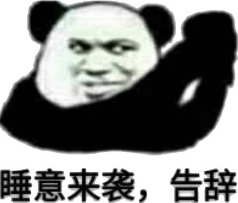 唾意来袭，告辞