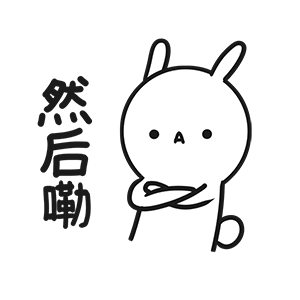然后嘞