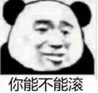 你能不能滚