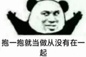 抱一抱，就当做从没有在一起