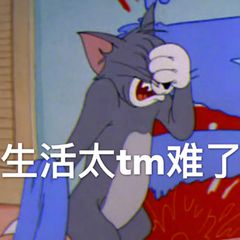 生活太tm难