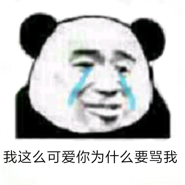 我这么可爱你为什么要骂我