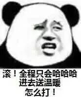 滚！全程只会哈哈哈进去送温暧怎么打！