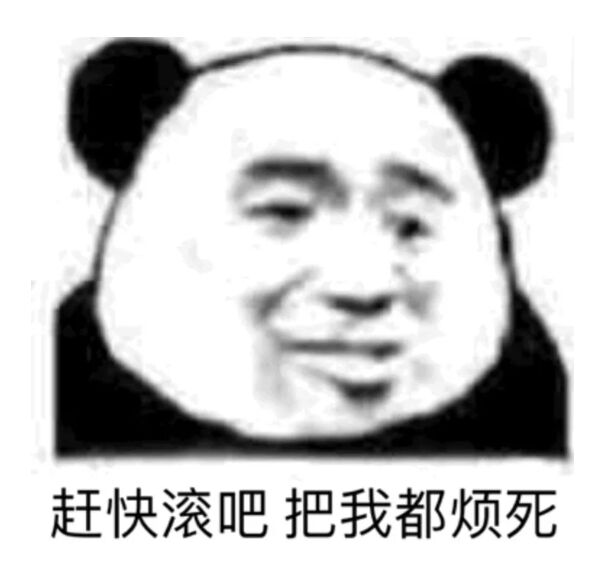 赶快滚吧，把我都烦死