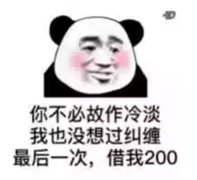 你不必故作冷淡我也没想过纠缠最后一次，借我200