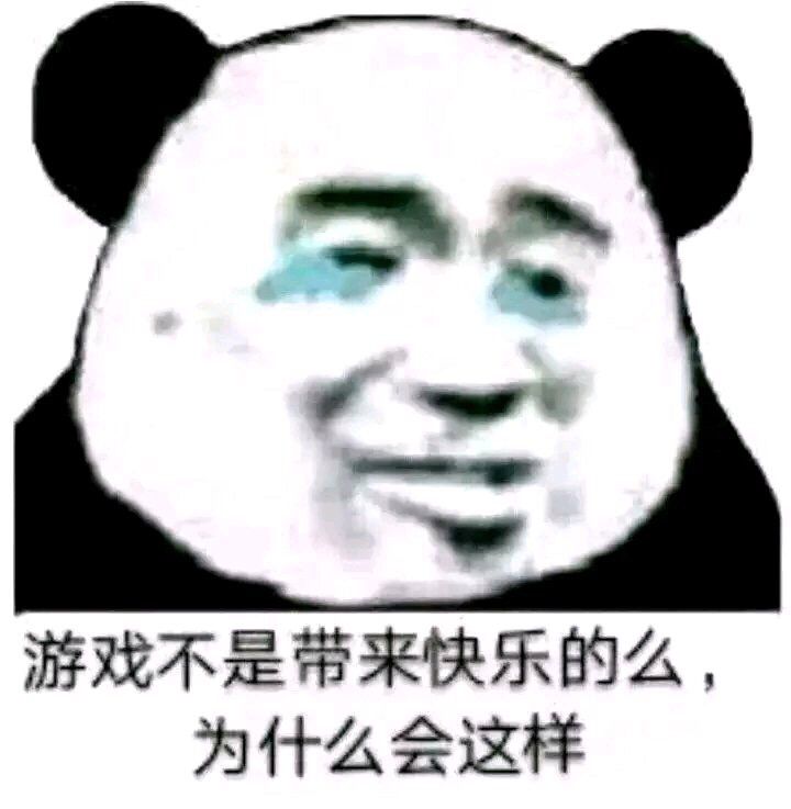 游戏不是带来快乐的么，为什么会这样