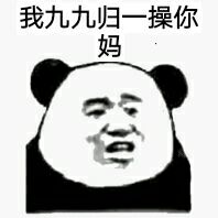 我九九归一操你妈