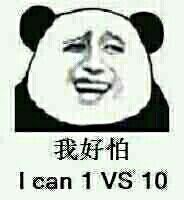 我好怕 I can 1 VS 10