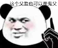 一个父爱也可以是鬼父