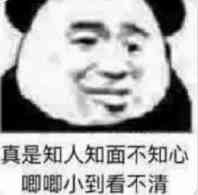 真是知人知面不知心，唧唧小到看不清