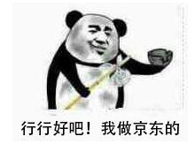 行行好吧！我做京东的