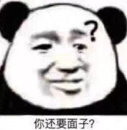 你还要面子？