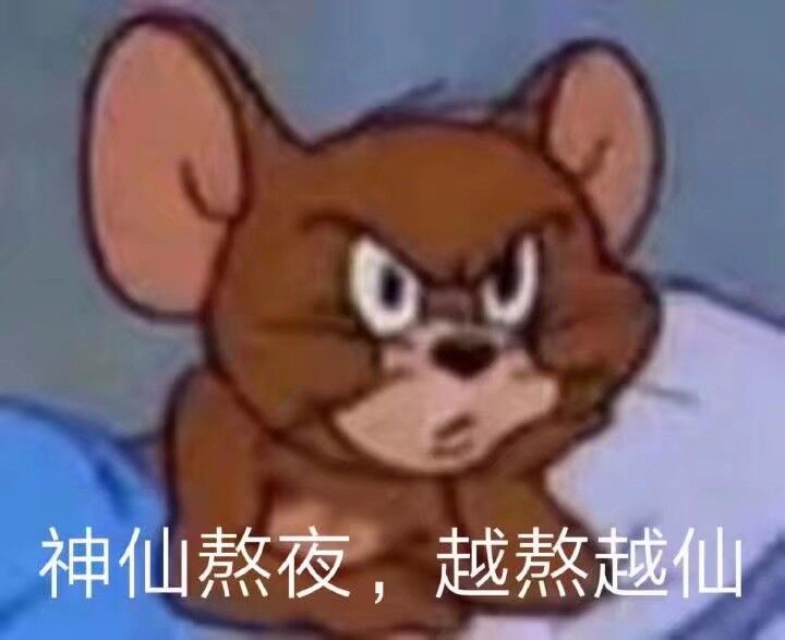 神仙熬夜，越熬越仙