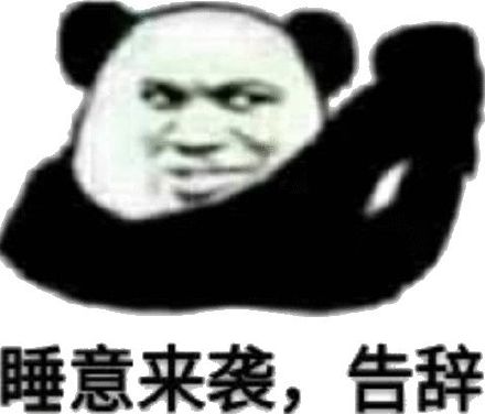 唾意来袭，告辞