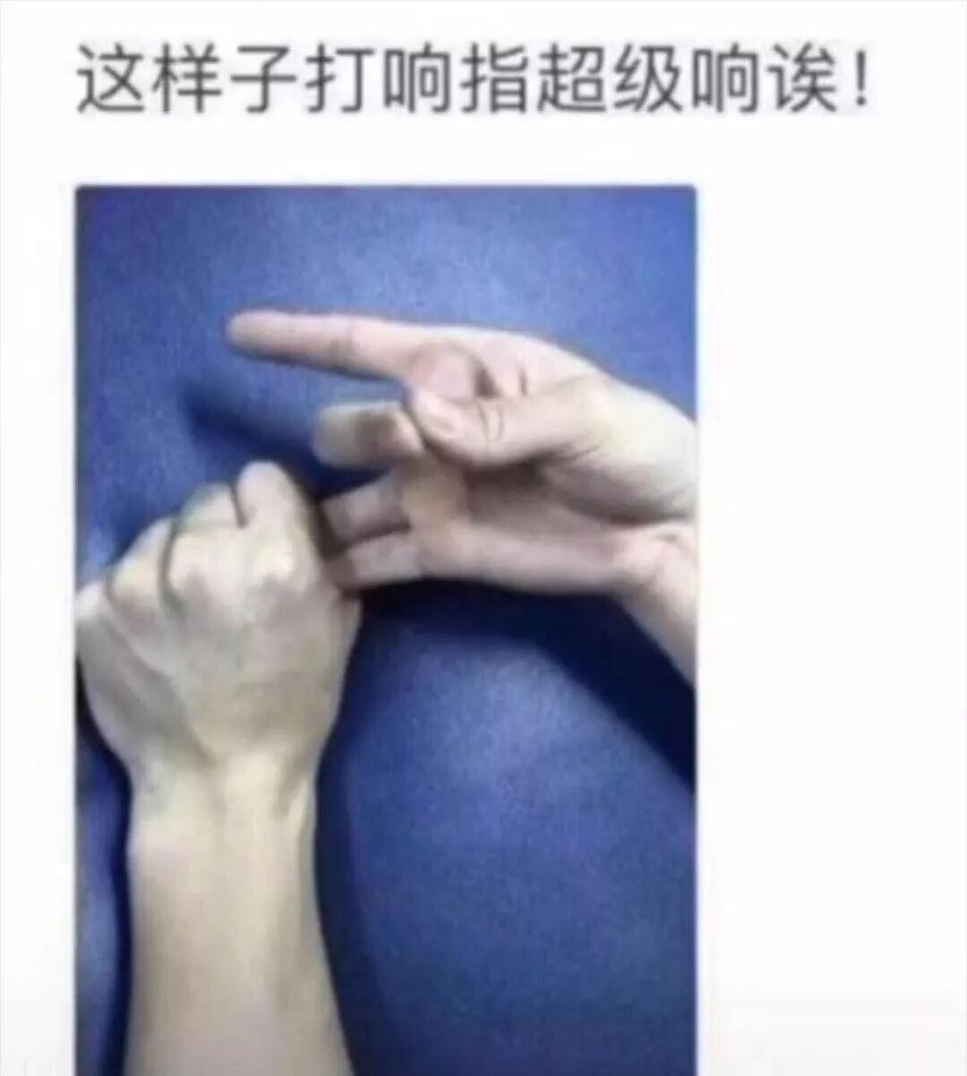 这样子打响指超级响诶