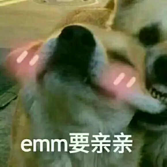 emm要亲亲