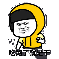 吃了就是干