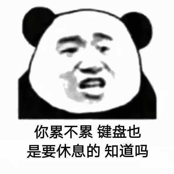 你累不累键盘也要休息的，知道吗？