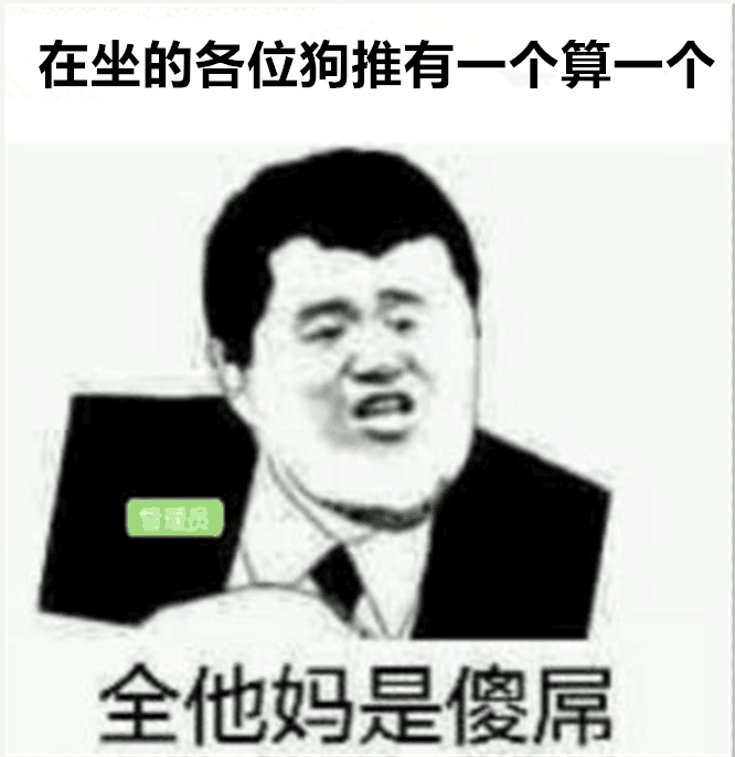 在坐的各位狗推有一个算一个，全他妈是傻屌