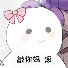 敲你妈滚