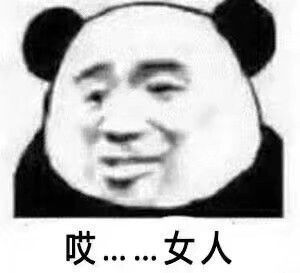 哎…女人