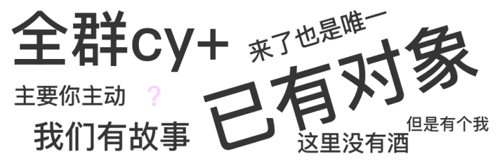 傲娇CY+