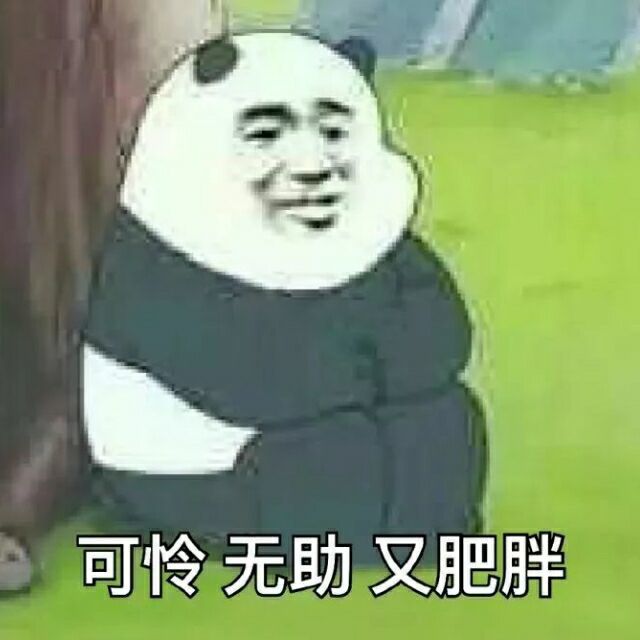 可怜无助又肥胖